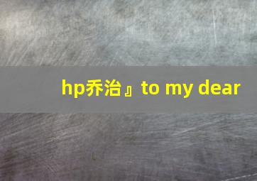 hp乔治』to my dear